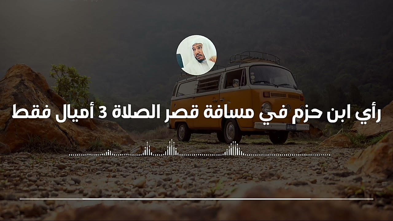 تعرف على المسافة التي تقصر فيها الصلاة || العلامة سليمان العلوان