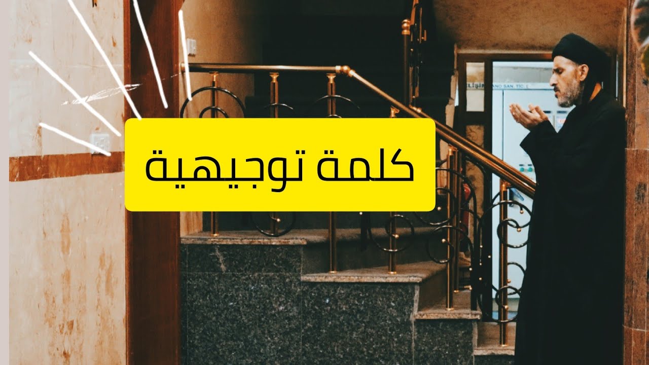 كلمة توجيهية لزوار #الاربعين || سماحة العلامة السيد كمال شبر