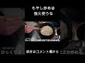 もやし炒めで強火は使うな！ #shorts #料理 #もやし ※続きは関連動画から