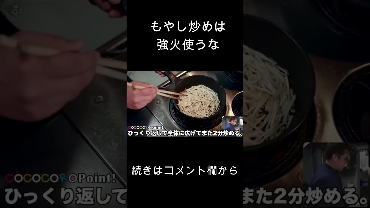 もやし炒めで強火は使うな！ #shorts #料理 #もやし ※続きは関連動画から