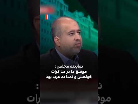نماینده مجلس موضع ما در مذاکرات خواهش و تمنا به غرب بود