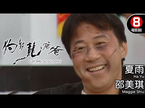 狗紋龍爸爸(Call Me Scoundrel) | 夏雨、邵美琪 | 8號電影院 HK Movie | 粵語中字 | 香港電影 | 電視電影