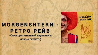 Morgenshtern - Ретро Рейв Слив Альбома 2021 Моргенштерн - Ретро Рейв