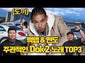 그립습니다...도끼... (면도x맥랩의 주관적인 Dok2 노래 TOP3)