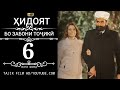 ХИДОЯТ КИСМИ 6 БО ЗАБОНИ ТОЧИКИ 720P HD