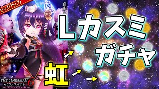 ｢LINESMANカスミ｣ガチャを引いたら虹率が高すぎた！！【白猫テニス】