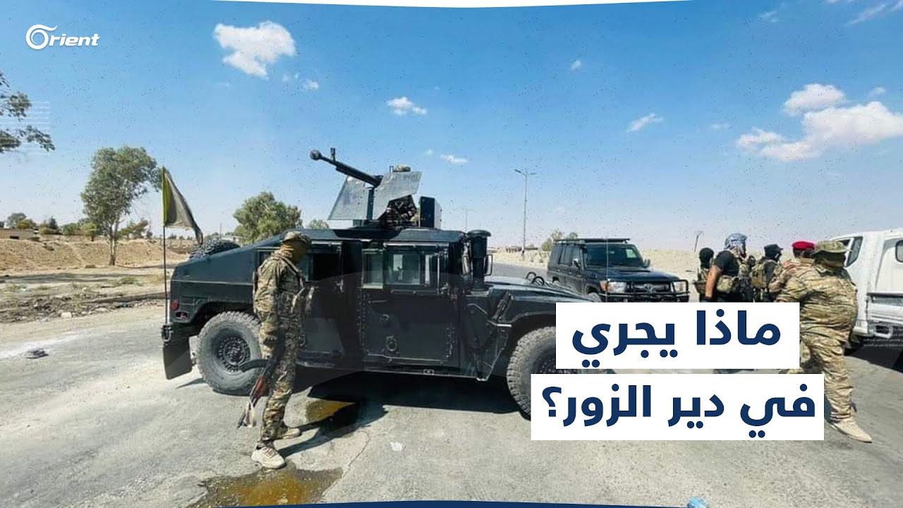 مواجهات عنيفة بين العشائر وقسد.. ماذا يجري في دير الزور؟