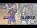 #handball 【ハンドボール】2009年センバツ大会　法政二高（神奈川） 対 四日市工業（三重）（フル）