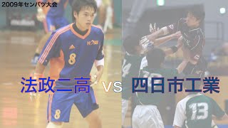 #handball 【ハンドボール】2009年センバツ大会　法政二高（神奈川） 対 四日市工業（三重）（フル）