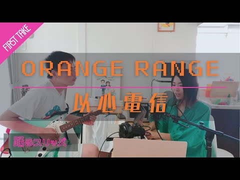 『以心電信』オレンジレンジ_夫婦cover