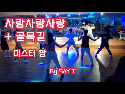 [B2D 비투디 심아영/쎄이쌤작품] 5분 메들리댄스 *미스터팡-사랑사랑사랑+골목길* #jms휘트니스상동점 레드로댄스 골반댄스 다이어트 살빠지는춤 에어로빅 파워댄스 이지댄스 댄스로빅
