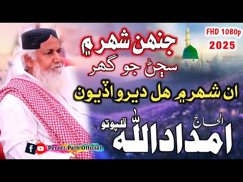 Sajan Je Shehr Dero Adiyon Alhaj Imdadullah Phulpoto Sobho Khan Chang Halani 2025 Pervez Palh