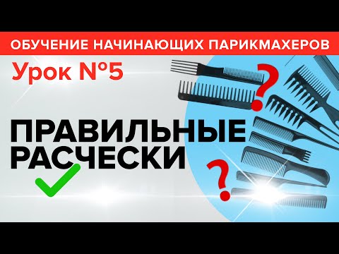 Обучение начинающих парикмахеров: УРОК 5 - ПРАВИЛЬНЫЕ РАСЧЕСКИ. Артем Любимов.