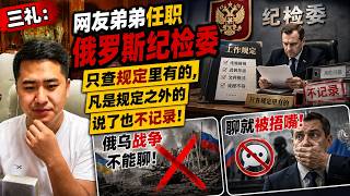 三礼:网友弟弟在俄罗斯纪检委任职!揭秘体制内真实规则:规定之外不能查,俄乌战争话题更不能碰?一聊就被捂嘴?
