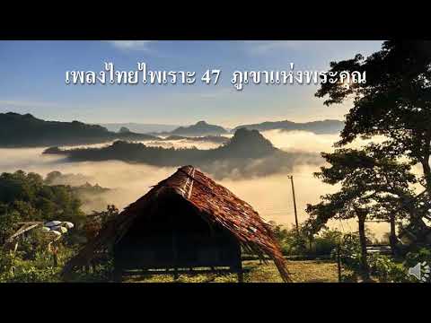 เพลงไทยไพเราะ 47  ภูเขาแห่งพระคุณ