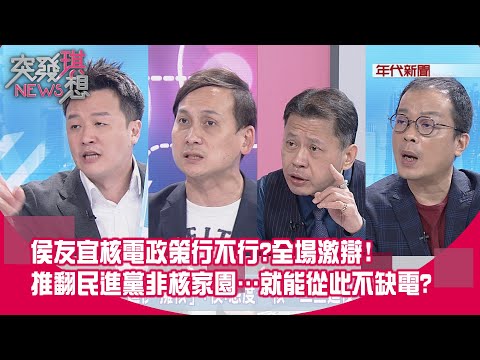 精華片段》侯友宜核電政策行不行?全場激辯!推翻民進黨非核家園…就能從此不缺電?【突發琪想】2023.08.10