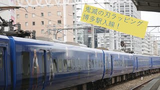 [883系] 特急ソニック23号大分行き(鬼滅の刃ラッピング編成)博多駅入線