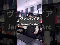 ヴァンパイア / Janne Da Arc 歌ってみた 【nero】 #shorts