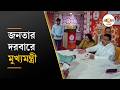 Suvendu Adhikari | Janatar Darbar | শনিবার জনতার দরবারে সাধারণের মুখোমুখি মুখ্যমন্ত্রী  | Ei Samay