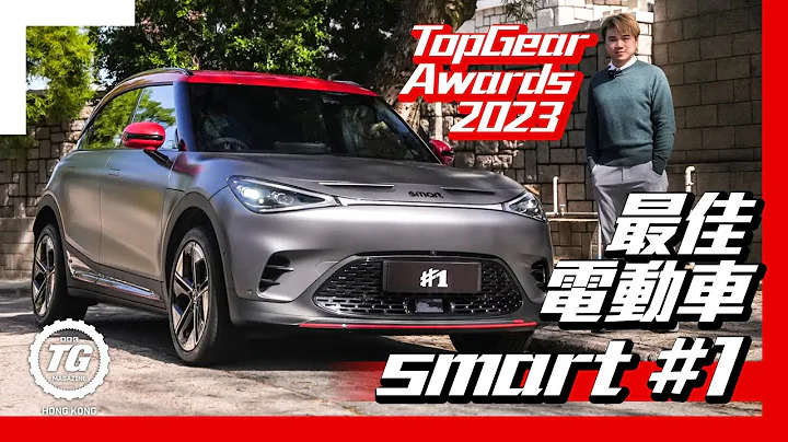 2023年最佳電動車︱smart #1｜TopGear HK 極速誌 - 天天要聞