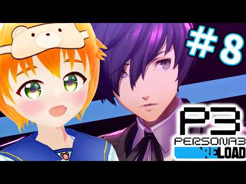 【P3R】初見！ペルソナ3 リロード5/27~※ネタバレあり #8【#vtuber/花咲柚子】