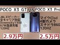 【比較レビュー】POCO X3 GTとX3 Proを比較レビューしてみた