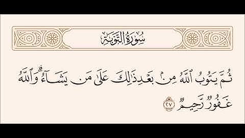 الربع الثاني من سورة التوبة
