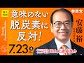 【国会中継】「意味のない脱炭素に反対！」参議院議員 安藤裕 国会質疑 令和8年7月23日 参政党
