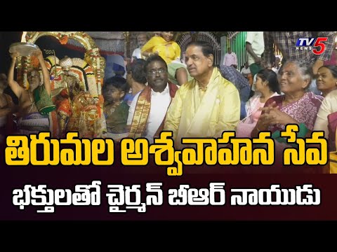Ashwa Vahana Seva : భక్తులతో చైర్మన్ బీఆర్ నాయుడు | Srivari Brahmotsavaalu 2025 | TV5 News - TV5NEWS