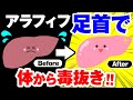 「アラフィフ53歳62キロから56キロ 体から毒素を抜く」足首 10秒 トレーニングで外反母趾 膝の痛みも解消