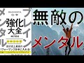 【話題作】樺沢紫苑「ブレインメンタル強化大全」を世界一わかりやすく要約してみた【本要約】