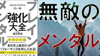 【話題作】樺沢紫苑「ブレインメンタル強化大全」を世界一わかりやすく要約してみた【本要約】