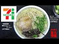 #491　セブンイレブン　一風堂監修　博多とんこつラーメン497円税込＆たことブロッコリーバジルサラダ268円税込