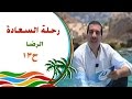 رحلة للسعادة الحلقة 13 الرضا 