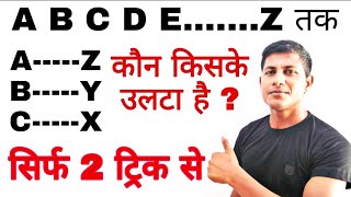 उल्टा - सीधा (Alphabet) याद करें। Reasining trick in Hindi