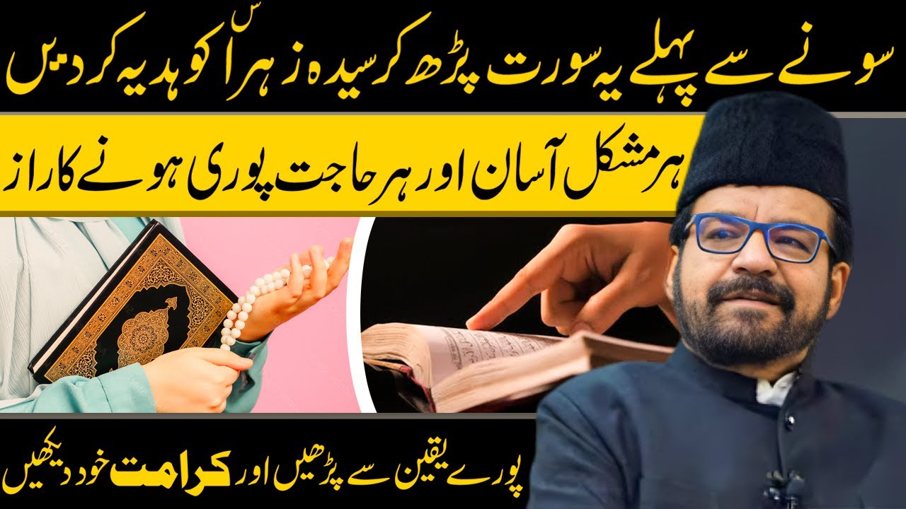 Sone Se Pehle Ye Surah Parh K Bibi Ko Hadiya Kr Den Har Masla Hal Ho Jaega || Maulana Abid Bilgrami