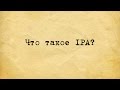 ЧТО ТАКОЕ IPA?