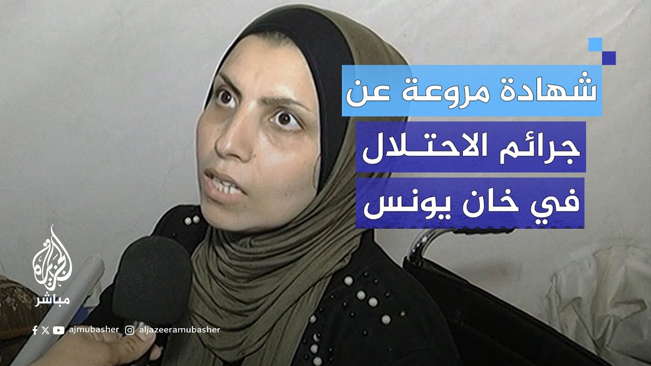 فلسطينية تروي مشاهد مروعة لجـرائم الاحتـلال الإسرائيلي بحق المدنيين الفلسطينيين في خان يونس بغزة