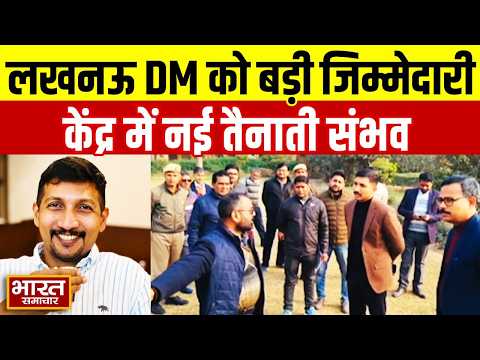 Lucknow DM Vishakh Ji को लेकर बड़ी खबर,केंद्र में मिल सकती है नई जिम्मेदारी, डेपुटेशन की तैयारी