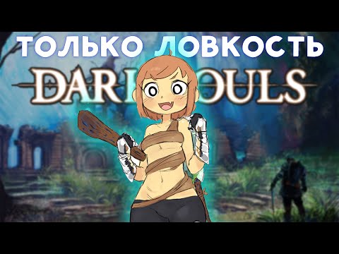 Видео: Только ловкость! Начало петушествия.. | Dark Souls 1 [стрим 1]
