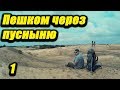 Пешком через пустыню. Одиночный автономный поход Алешковские пески. Пора в Поход