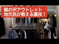 【絶対失敗しない軽井沢アウトレット攻略法】 #軽井沢移住者チャンネル 第7回 【現地在住者が教える、とっておきの裏技3選!】