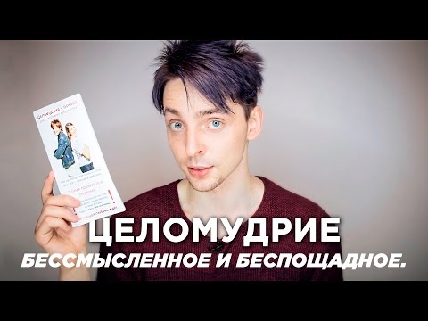 видео: Целомудрие. Бессмысленное и беспощадное.