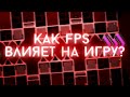 КАК ФПС ВЛИЯЕТ НА ИГРУ  | КАДРЫ, ФИЗИКА, ПУЛЬСАЦИЯ И ДРУГОЕ