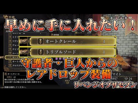 早めに入手したい 守護者 巨人からのレアドップ装備 オートクレール トリプルソード ロマンシングサガ2 リベンジオブザセブン 