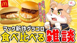 【大食い】グラコロとバーガー食いつくす獣【雑談】
