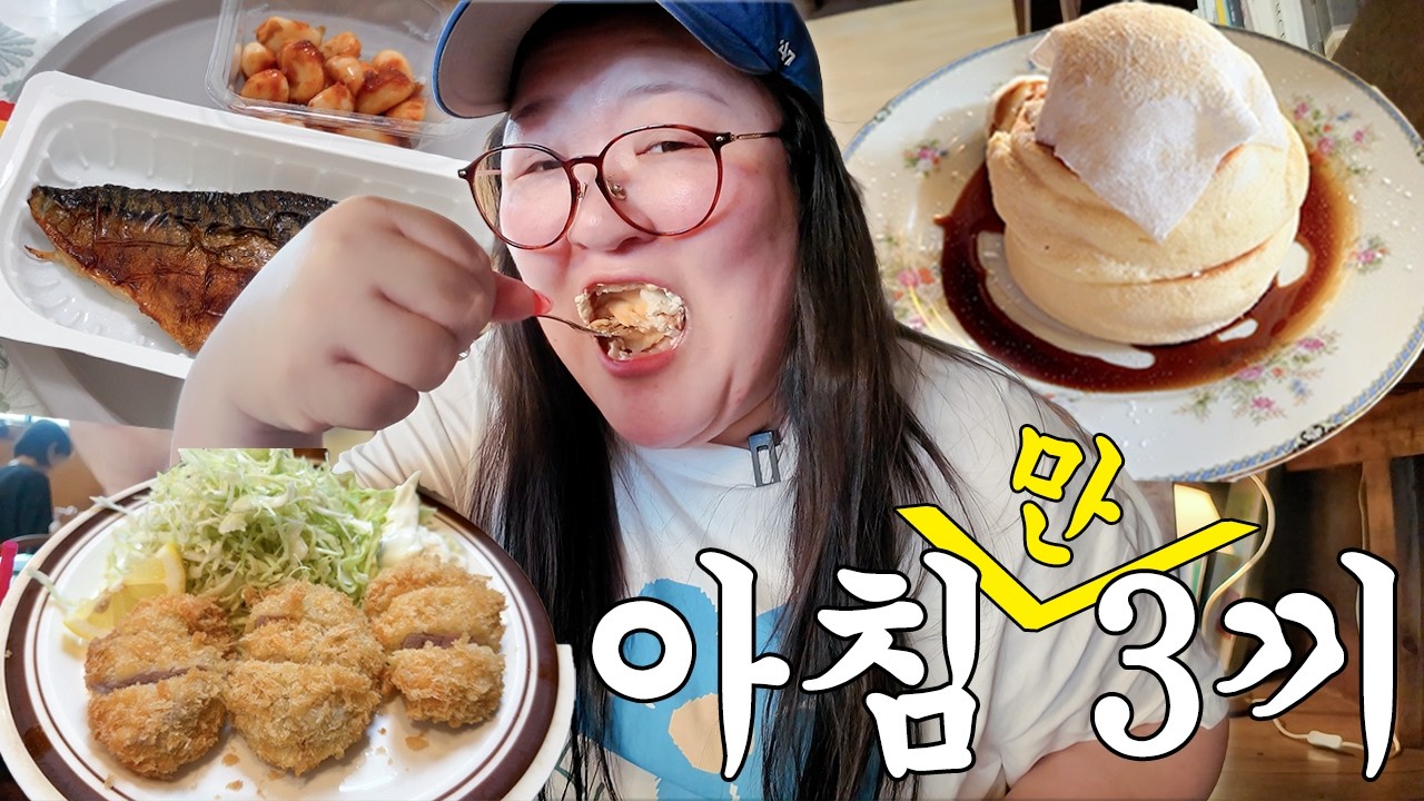 아침에만 세 끼를 때려버리는 이국주의 도쿄 라이프, 총 4번 먹는 브이로그♥️