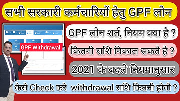 Gpf पर कितना लोन मिल सकता है केसे check करे | gpf withdrawal process | gpf से कितनी राशि निकाल सकते