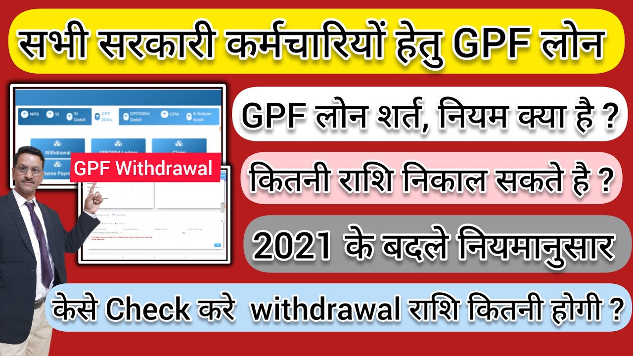 Gpf पर कितना लोन मिल सकता है केसे check करे | gpf withdrawal process | gpf से कितनी राशि निकाल सकते