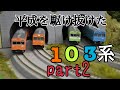 27.【鉄道模型走行動画】平成を駆け抜けた103系　その２